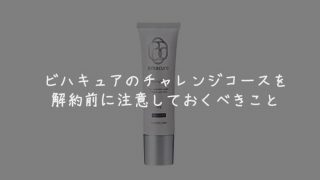 ビハキュアの解約手続きの方法