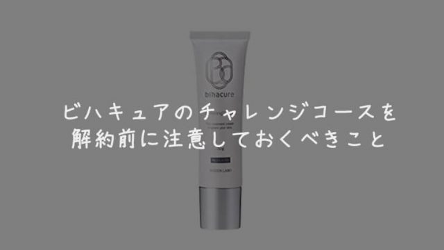 ビハキュアの解約手続きの方法