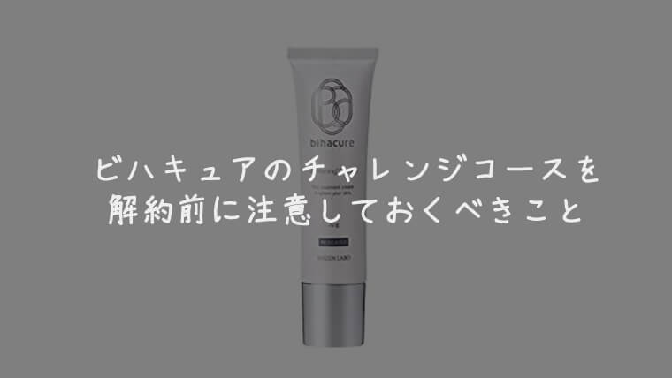 ビハキュアの解約手続きの方法