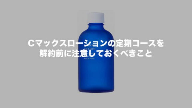 Cマックスローション