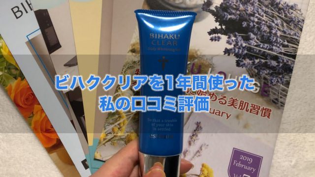 ビハククリアを使ったレビュー