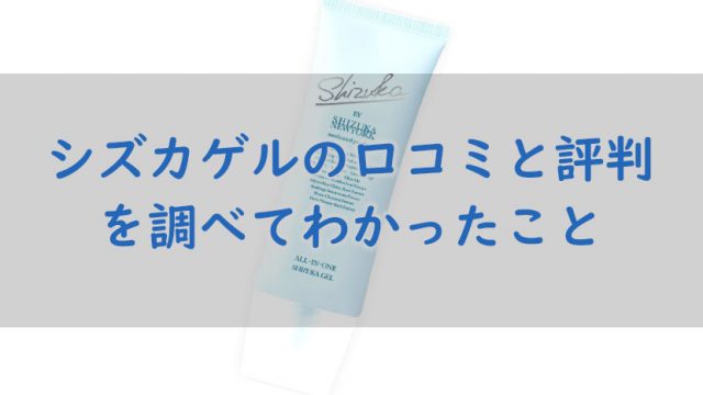 シズカゲルの口コミ評判を調べてわかったこと