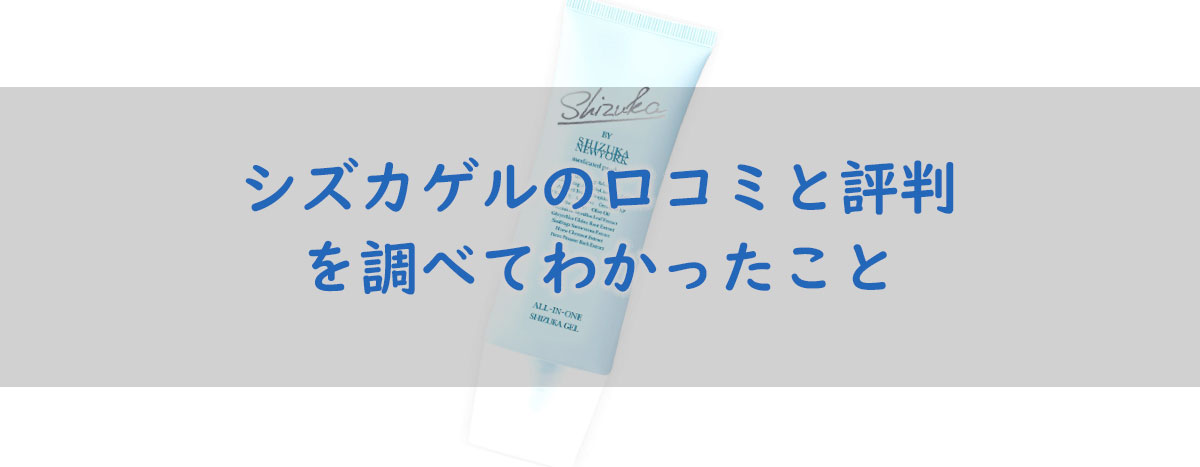 シズカゲルの口コミ評判を調べてわかったこと