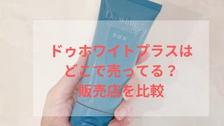 ドゥホワイトプラスは売ってる場所は？