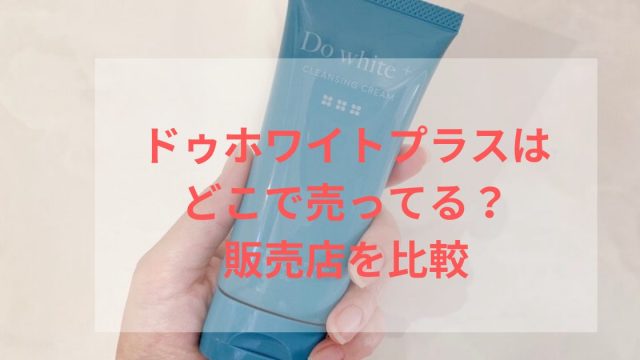 ドゥホワイトプラスは売ってる場所は？