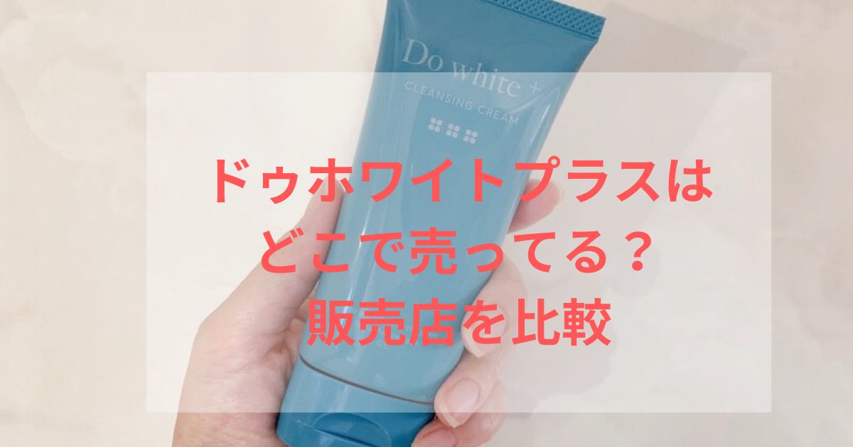 ドゥホワイトプラスは売ってる場所は？